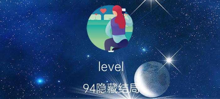 level 94隐藏结局 硬笔行书练字技巧？